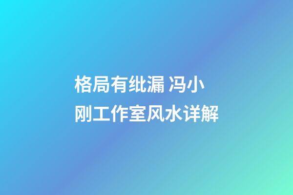 格局有纰漏 冯小刚工作室风水详解